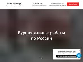 Мастер Бласт Норд