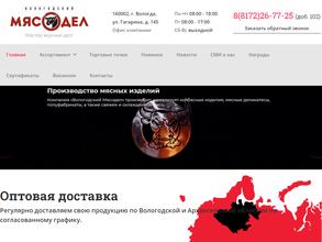 Вологодский мясодел