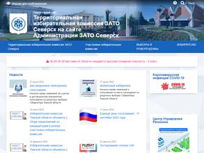 Территориальная избирательная комиссия ЗАТО Северск