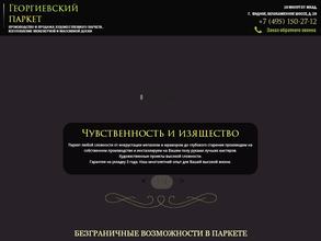 Георгиевский паркет