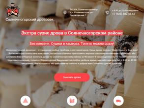 Солнечногорский дровосек