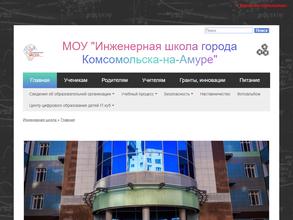 Инженерная школа г. Комсомольска-на-Амуре