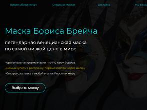 Маска Бориса Брейча