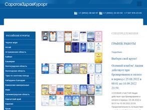 СаратовЗдравКурорт