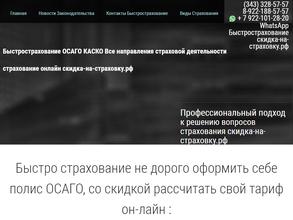 Быстрострахование