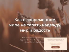 Церковь христиан Веры Евангельской Слово Жизни