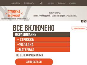 Стрижка за стрижкой