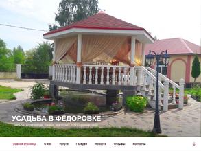 Усадьба в Фёдоровке