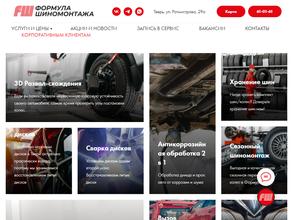 Формула Шиномонтажа