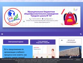 Средняя школа №43