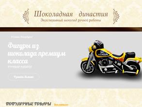 Шоколадная династия