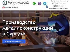 Компания по изготовлению металлоконструкций