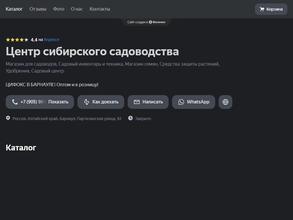 Центр Сибирского Садоводства
