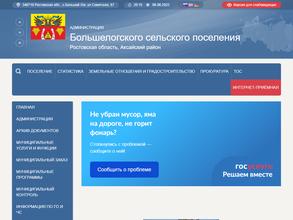 Администрация Большелогского сельского поселения