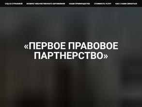 Первое правовое партнерство