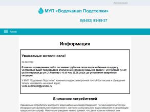 Водоканал Подстепки