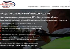 Городская служба аварийных комиссаров