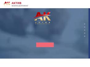 Актив-Консалтинг
