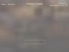 Грузинские традиции