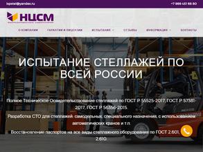 ИСПЫТАНИЕ-СТЕЛЛАЖЕЙ.РФ