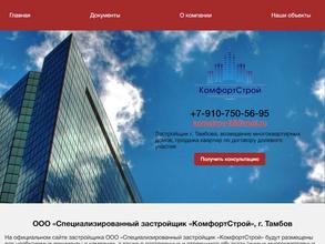 КомфортСтрой
