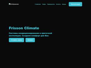 Frisson climate в Казань