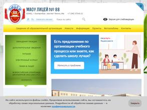 Лицей №88