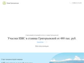 Новая Григорьевская