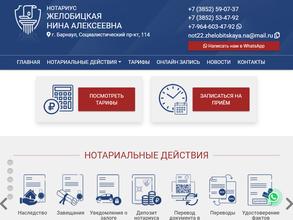 Нотариус Желобицкая Н.А.