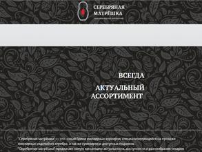 Серебряная матрёшка