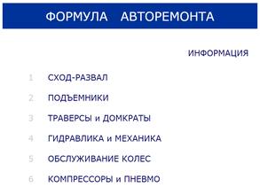 Формула авторемонта