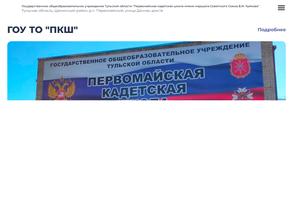 Первомайская кадетская школа