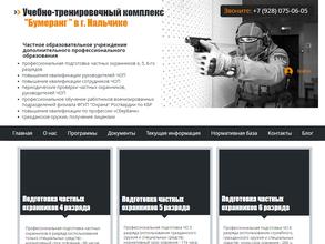 Бумеранг, учебно-тренировочный комплекс