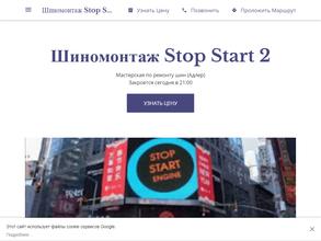 Стоп Старт 2