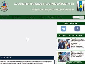 Ассамблею народов Сахалинской области
