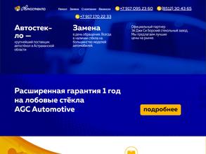 Астрахань Автостекло