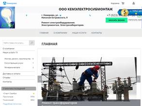 Кемэлектросибмонтаж