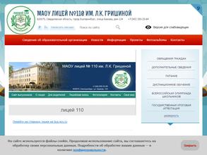 Лицей №110 им. Л.К. Гришиной