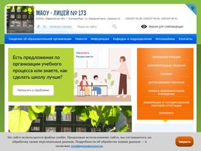 Лицей №173