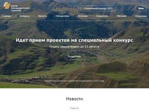 Фонд президентских грантов