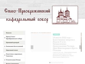 Спасо-Преображенский кафедральный собор