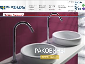 Сантехника из Швеции