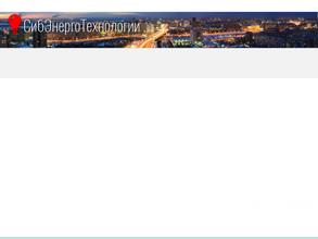 СибЭнергоТехнологии