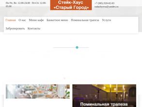 Стейк-Хауз Старый Город