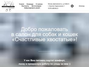 Счастливые Хвостатые