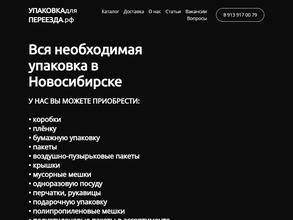 Компания по продаже упаковки для переезда