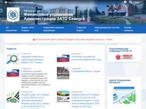 Финансовое управление Администрации ЗАТО Северск