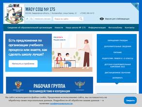 Средняя общеобразовательная школа №175