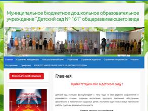 Детский сад №161