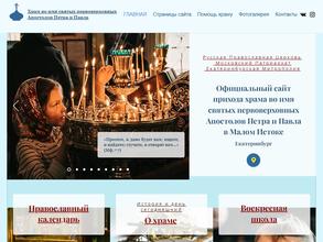 Храм святых первоверховных апостолов Петра и Павла